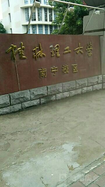 武鸣理工学校？武鸣工业学院？-第3张图片-职教招生网