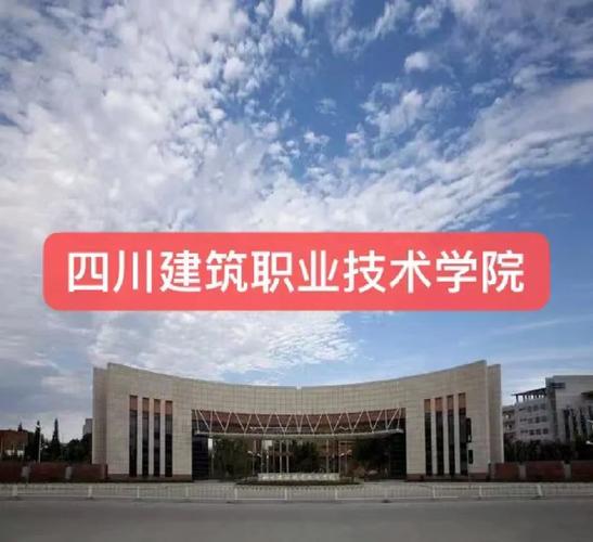 四川省建筑技术职业学院,四川省建筑技工学校-第5张图片-职教招生网 四川省建筑技术职业学院,四川省建筑技工学校-第5张图片-职教招生网