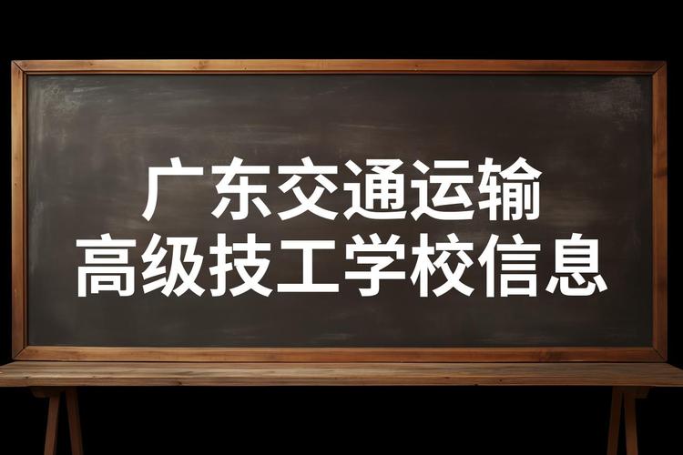 交通技工学校学校,交通技校位置-第4张图片-职教招生网 交通技工学校学校,交通技校位置-第4张图片-职教招生网