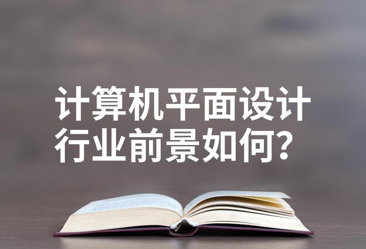 计算机与平面设计，计算机与平面设计专业-第4张图片-职教招生网