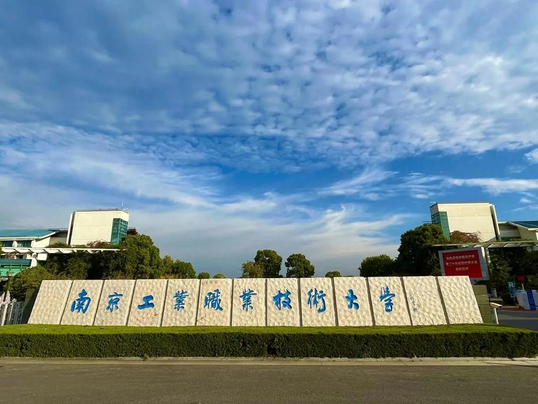 南京工程职业技术学院，南京工业职业技术学院葛啸？