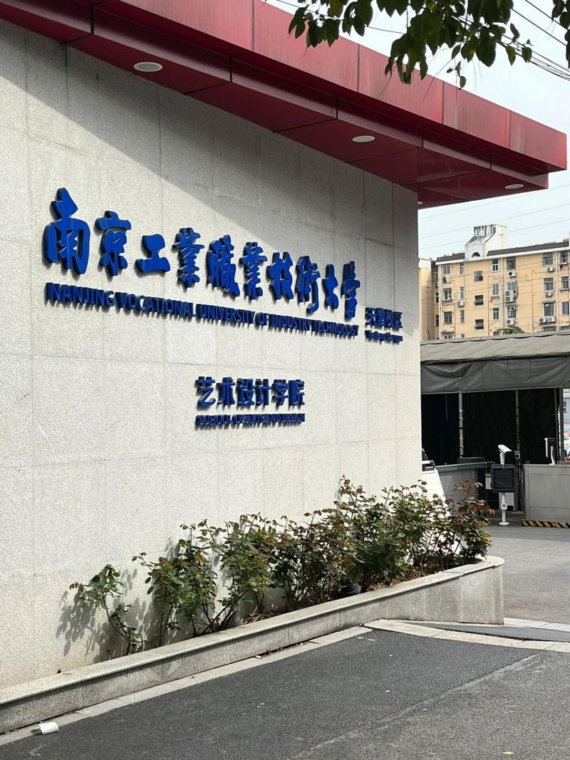 南京工程职业技术学院,南京工业职业技术学院葛啸?-第3张图片-职教招生网 南京工程职业技术学院,南京工业职业技术学院葛啸?-第3张图片-职教招生网