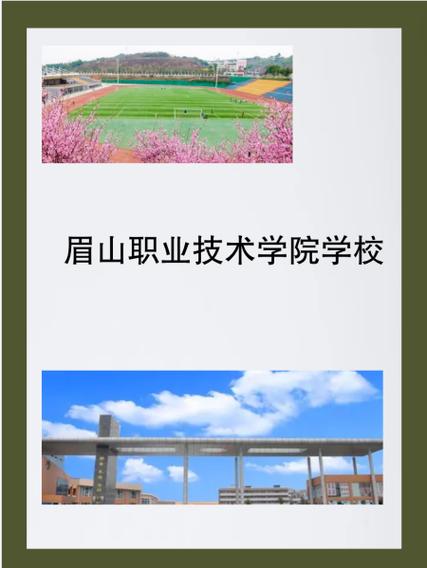 眉山职业技术学院是中专还是大专,眉山职业技术学院在哪个县?-第3张图片-职教招生网 眉山职业技术学院是中专还是大专,眉山职业技术学院在哪个县?-第3张图片-职教招生网