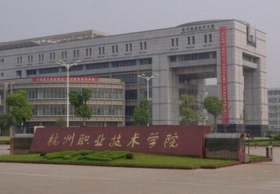 浙江有哪些职业学院?浙江有哪些职业学院排名?-第2张图片-职教招生网 浙江有哪些职业学院?浙江有哪些职业学院排名?-第2张图片-职教招生网