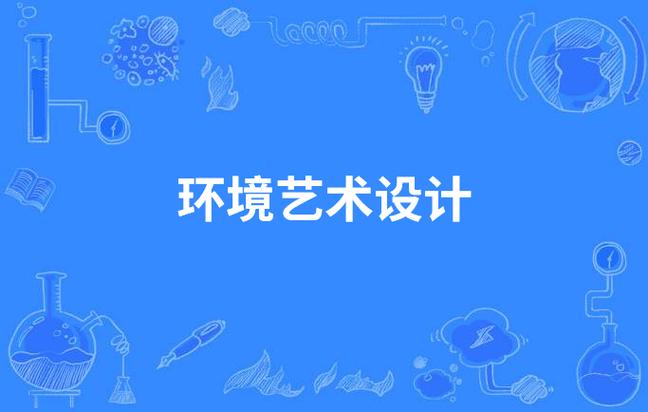 大专环境艺术,大专环境艺术设计专业就业前景?-第6张图片-职教招生网 大专环境艺术,大专环境艺术设计专业就业前景?-第6张图片-职教招生网