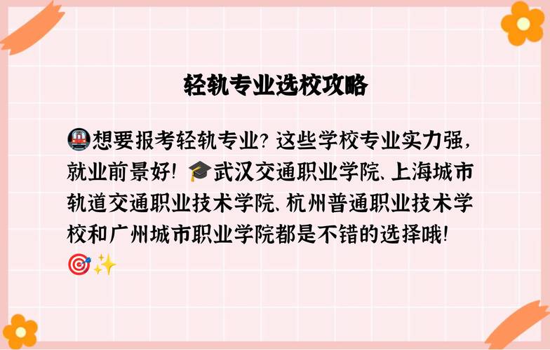 轻轨交通专业学校，轻轨交通专业学校分数线？