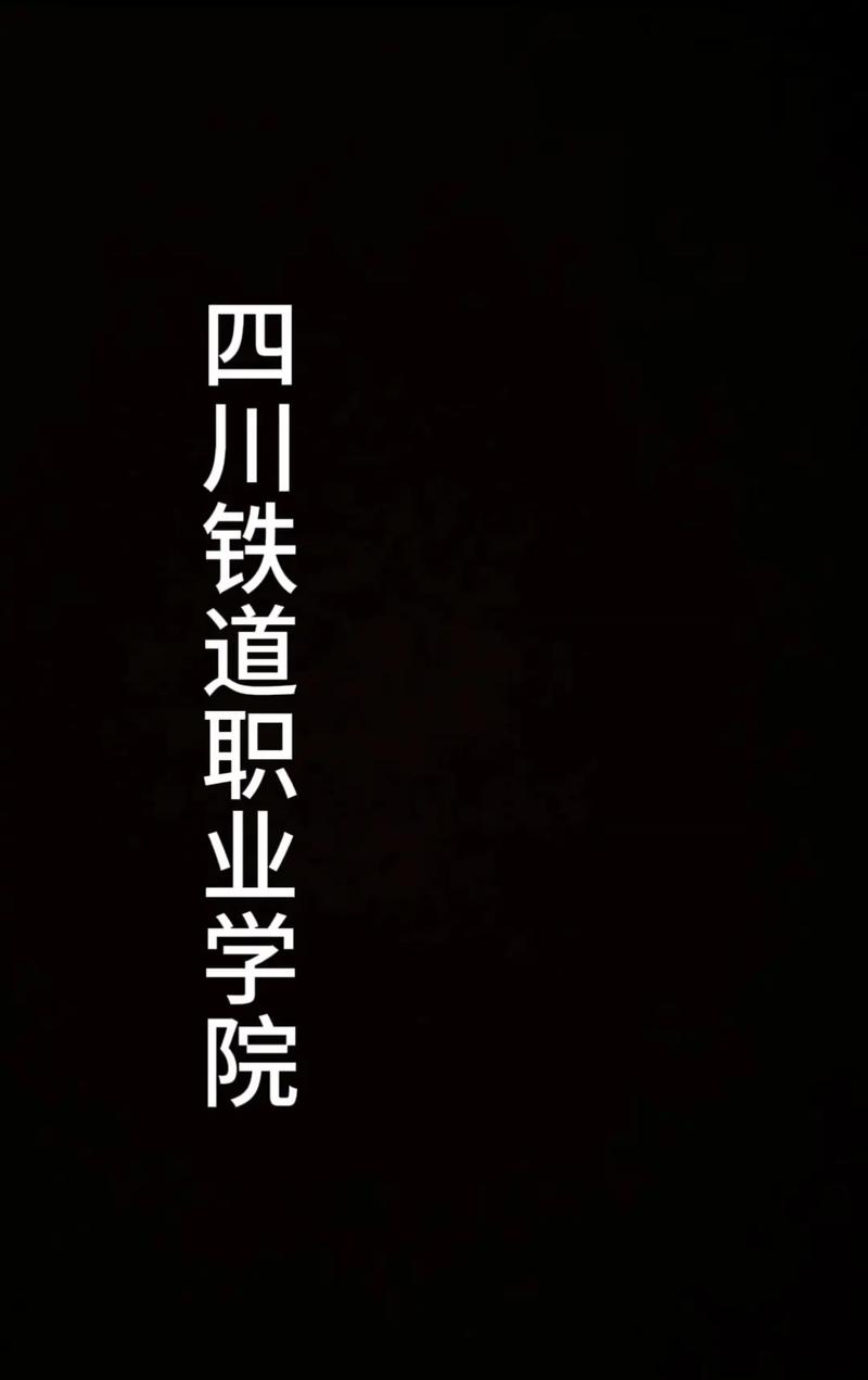 成都铁路工程学校郫县,成都铁路工程学校郫县宿舍?-第7张图片-职教招生网 成都铁路工程学校郫县,成都铁路工程学校郫县宿舍?-第7张图片-职教招生网