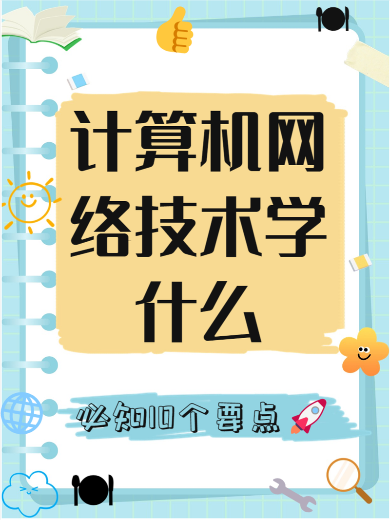 计算机网络技术包含哪些专业,计算机网络技术的专业介绍-第6张图片-职教招生网 计算机网络技术包含哪些专业,计算机网络技术的专业介绍-第6张图片-职教招生网
