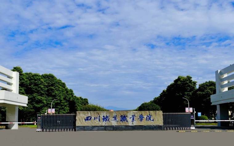成都中国中铁铁路技工学校怎么样？成都中铁工业？