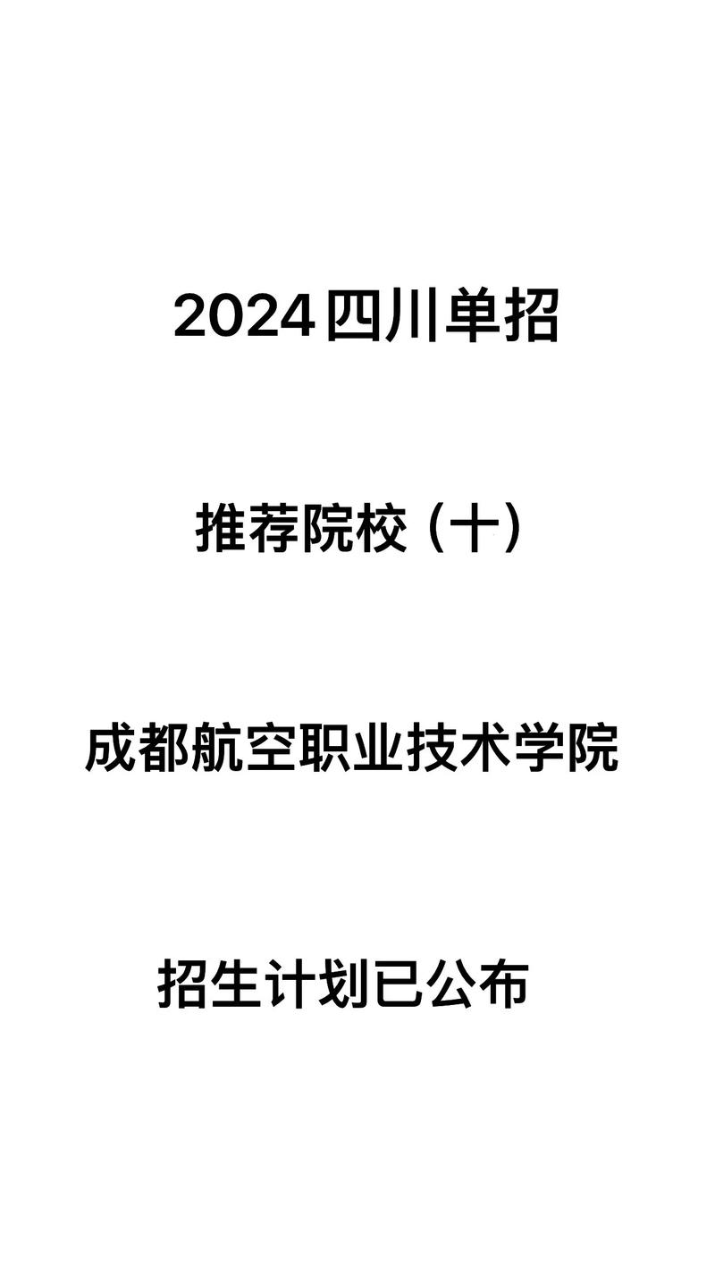 四川的航空学校招生要求，四川航空专业学校招生？