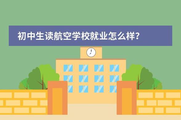 初中毕业读航天学校,初中毕业航天航空专业学校-第3张图片-职教招生网 初中毕业读航天学校,初中毕业航天航空专业学校-第3张图片-职教招生网
