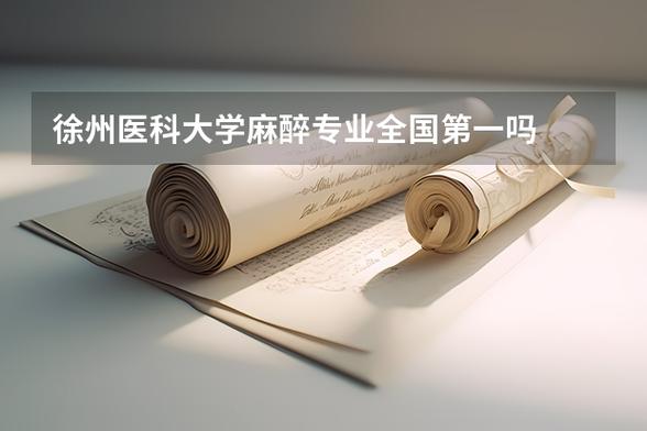 麻醉专业好学吗，麻醉专业好就业吗?-第1张图片-职教招生网