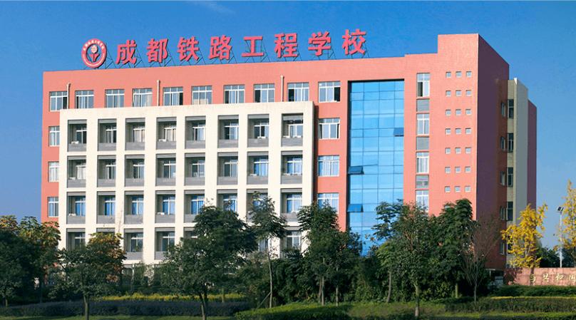四川成都的铁路学校好,成都铁路学校是本科还是专科-第3张图片-职教招生网 四川成都的铁路学校好,成都铁路学校是本科还是专科-第3张图片-职教招生网