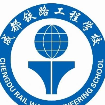 四川成都的铁路学校好,成都铁路学校是本科还是专科-第6张图片-职教招生网 四川成都的铁路学校好,成都铁路学校是本科还是专科-第6张图片-职教招生网