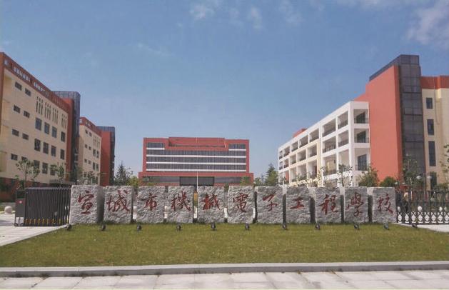 宣城市机械电子工程学校,宣城市机械电子工程学校是公办还是民办-第2张图片-职教招生网 宣城市机械电子工程学校,宣城市机械电子工程学校是公办还是民办-第2张图片-职教招生网