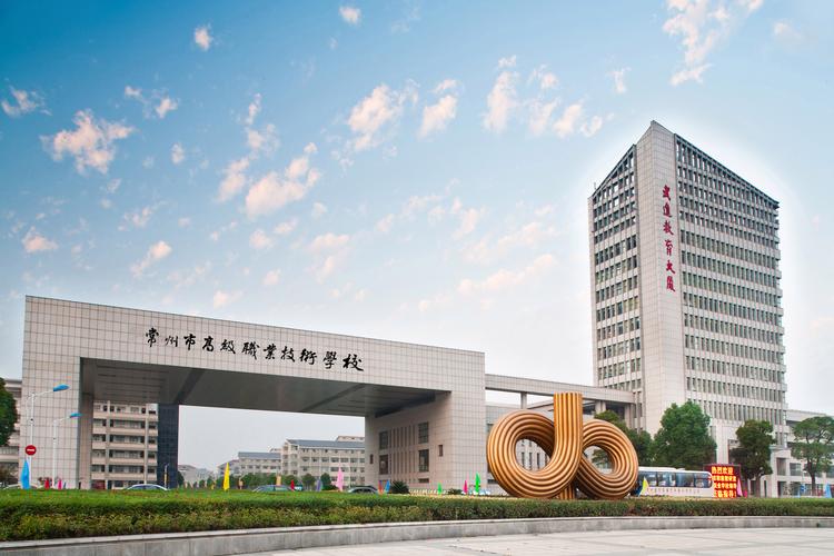 江苏常州市高级职业学校,常州市高级职业学院-第2张图片-职教招生网 江苏常州市高级职业学校,常州市高级职业学院-第2张图片-职教招生网