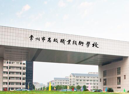 江苏常州市高级职业学校,常州市高级职业学院-第5张图片-职教招生网 江苏常州市高级职业学校,常州市高级职业学院-第5张图片-职教招生网