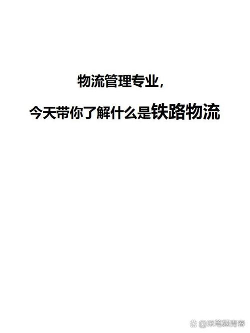 铁路物流管理专业怎么样,铁路物流管理专业介绍-第2张图片-职教招生网 铁路物流管理专业怎么样,铁路物流管理专业介绍-第2张图片-职教招生网