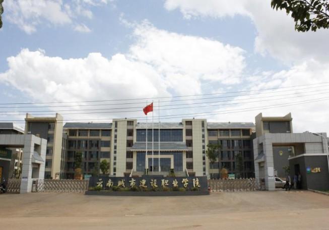 云南城建职业技术学校？云南城建职业技术学校怎么样？
