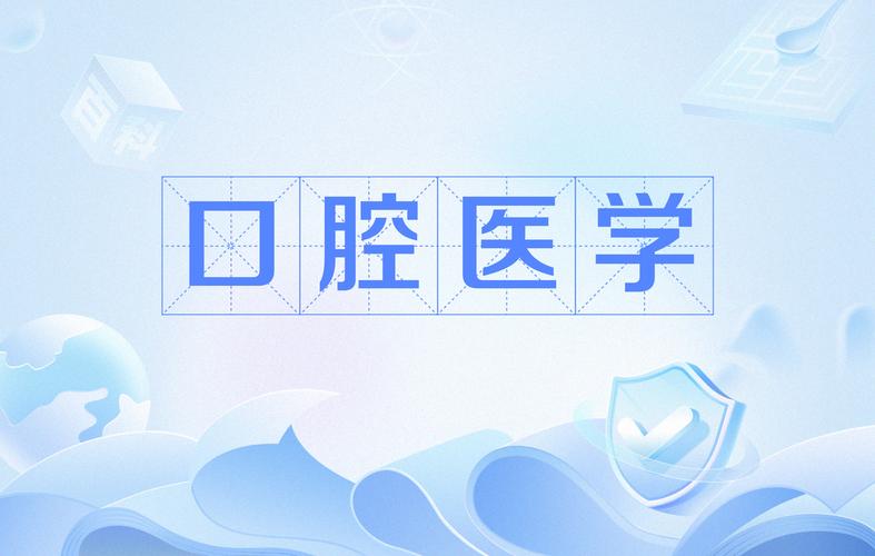 口腔医学属于临床专业吗?口腔是临床医学专业吗?-第2张图片-职教招生网 口腔医学属于临床专业吗?口腔是临床医学专业吗?-第2张图片-职教招生网