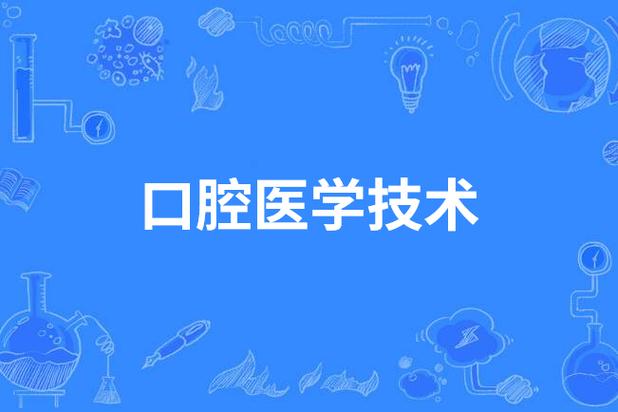 口腔医学属于临床专业吗?口腔是临床医学专业吗?-第3张图片-职教招生网 口腔医学属于临床专业吗?口腔是临床医学专业吗?-第3张图片-职教招生网