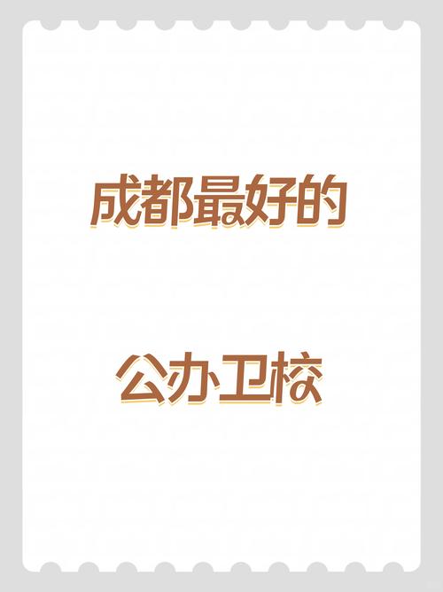 四川有卫生学校，四川卫生学校排名前十的有哪些?？-第2张图片-职教招生网