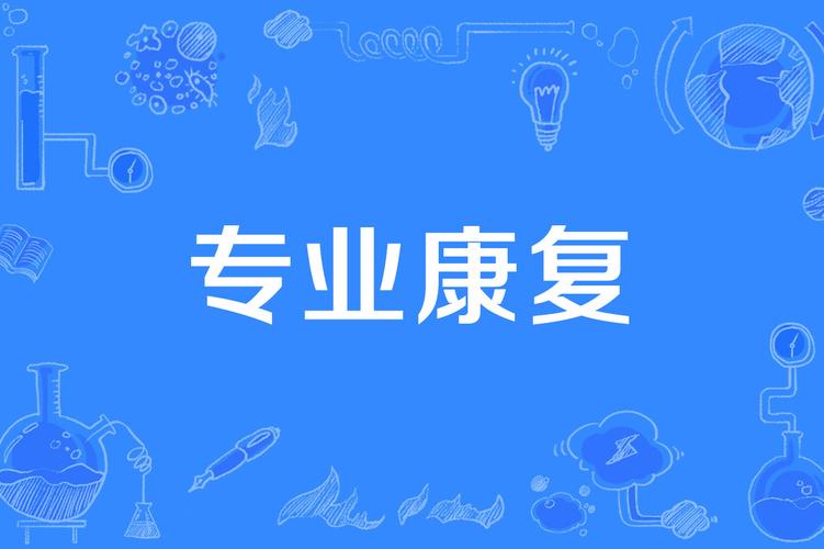 康复专业可以干什么?康复专业可以干什么工作?-第2张图片-职教招生网 康复专业可以干什么?康复专业可以干什么工作?-第2张图片-职教招生网