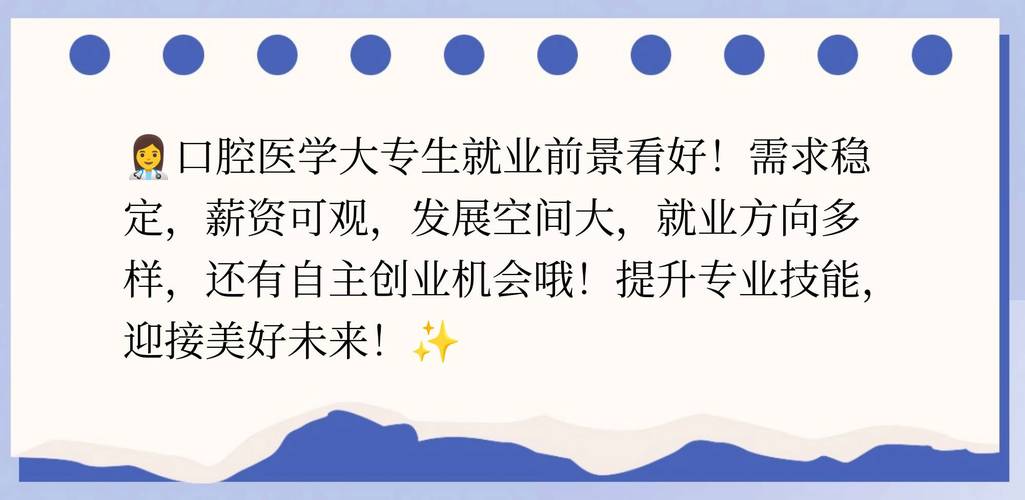 大专口腔医学专业就业前景,大专口腔医学专业就业前景分析-第5张图片-职教招生网 大专口腔医学专业就业前景,大专口腔医学专业就业前景分析-第5张图片-职教招生网