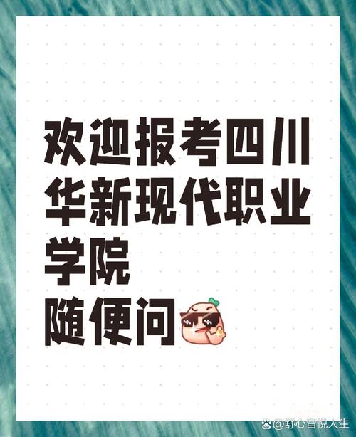 成都市华新现代职业学院？成都华新现代职业技术学院？