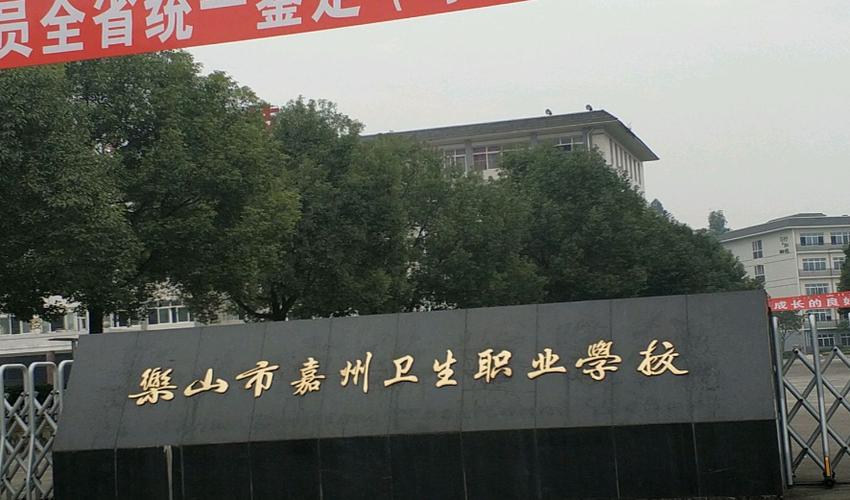 乐山市嘉州卫校坑人的学校,乐山市嘉州卫校,旅游学校新生录取查询-第2张图片-职教招生网 乐山市嘉州卫校坑人的学校,乐山市嘉州卫校,旅游学校新生录取查询-第2张图片-职教招生网