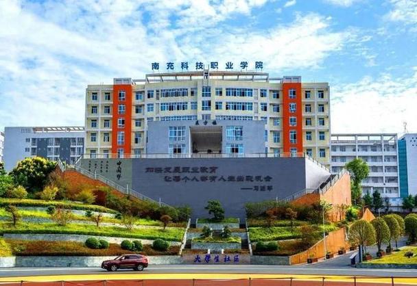 四川南充的职业学院，四川南充的职业学院在哪里-第5张图片-职教招生网