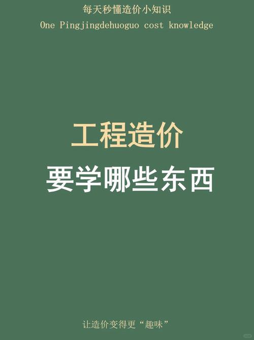 工程造价是干啥的专业，工程造价是干啥的专业知识-第6张图片-职教招生网