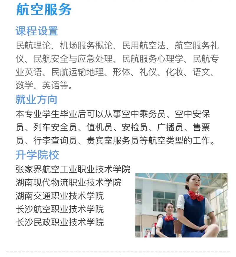 航空服务所有专业,航空服务专业就业方向及前景?-第2张图片-职教招生网 航空服务所有专业,航空服务专业就业方向及前景?-第2张图片-职教招生网