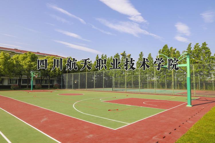 四川航天职业学院官方网站，四川航天职业技术学院？