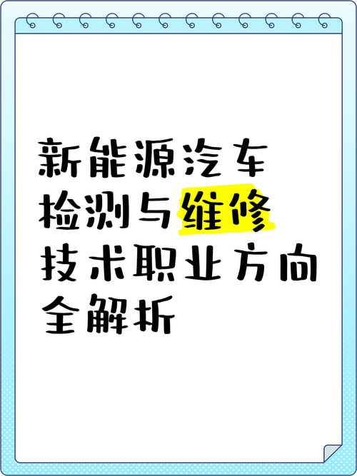 新能源汽车检测与维修技术专业学什么?新能源汽车检测与维修技术专业学什么课程?-第2张图片-职教招生网 新能源汽车检测与维修技术专业学什么?新能源汽车检测与维修技术专业学什么课程?-第2张图片-职教招生网