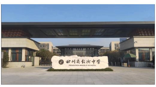 彭州市职业高中有哪些学校，彭州市职业高中有哪些学校名称？