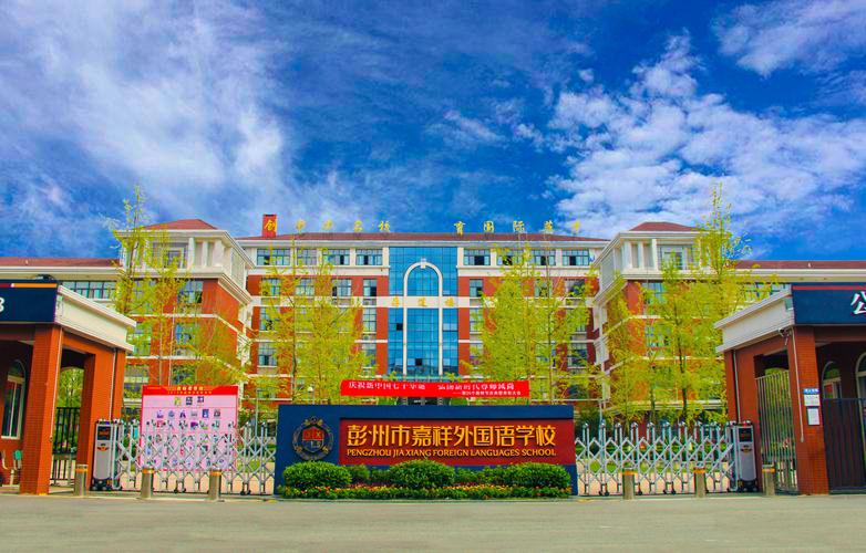 彭州市职业高中有哪些学校，彭州市职业高中有哪些学校名称？-第3张图片-职教招生网