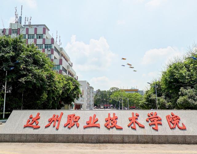 达州职业学院官方网站,d达州职业技术学院-第5张图片-职教招生网 达州职业学院官方网站,d达州职业技术学院-第5张图片-职教招生网