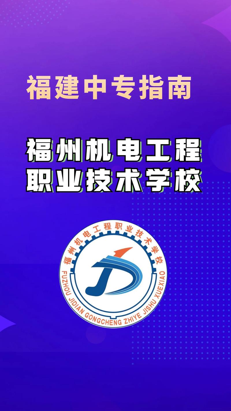 福州市中等职业学校？福州市中等职业学校校历？