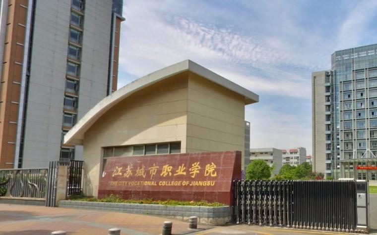 江苏职业学院，江苏职业学院有哪些？