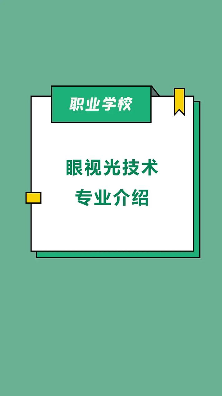眼视光是什么专业？眼视光专业是属于医学类吗？-第4张图片-职教招生网