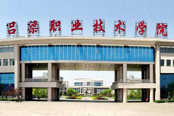吕梁技术职业学院,吕梁技术职业学院2024招生简章-第3张图片-职教招生网 吕梁技术职业学院,吕梁技术职业学院2024招生简章-第3张图片-职教招生网