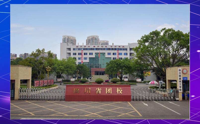 四川国盛学校好不，四川国盛学校好不好就业？-第4张图片-职教招生网