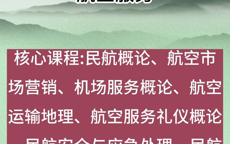 航空服务类专业包括,航空服务专业概述?-第7张图片-职教招生网 航空服务类专业包括,航空服务专业概述?-第7张图片-职教招生网