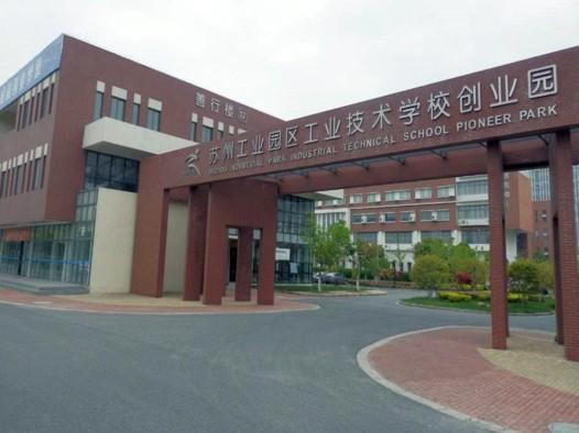 苏州市工业技术学校?苏州市工业技术职业学院?-第5张图片-职教招生网 苏州市工业技术学校?苏州市工业技术职业学院?-第5张图片-职教招生网
