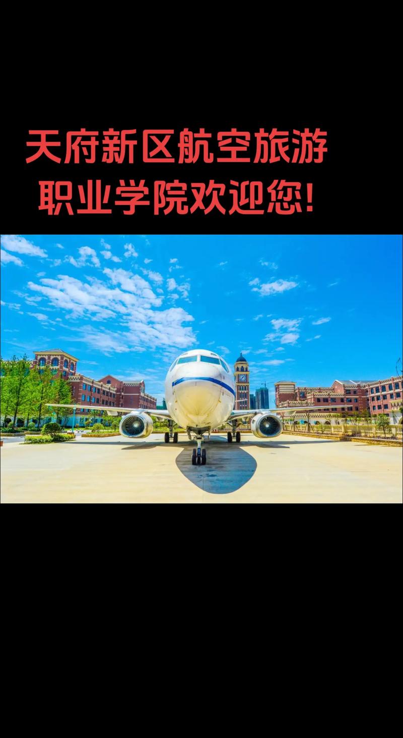 天府新区旅游航空职业学院电话？天府新区航空旅游职业技术学院在那里？