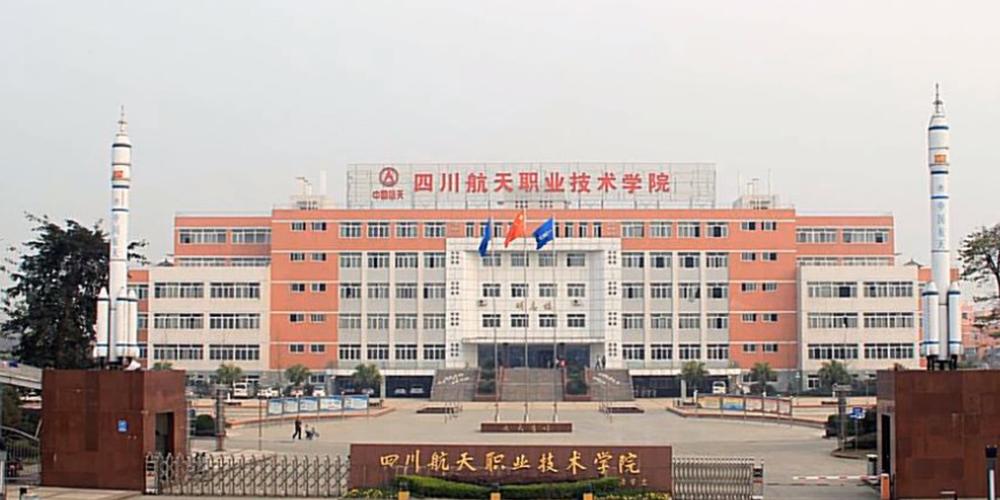 成都航天职业学院在哪里，成都航天职业技术学院咋样