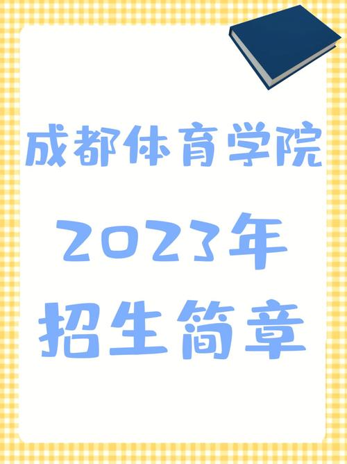 成都体育学院运动训练?成都体育学院运动训练研究生?-第2张图片-职教招生网 成都体育学院运动训练?成都体育学院运动训练研究生?-第2张图片-职教招生网