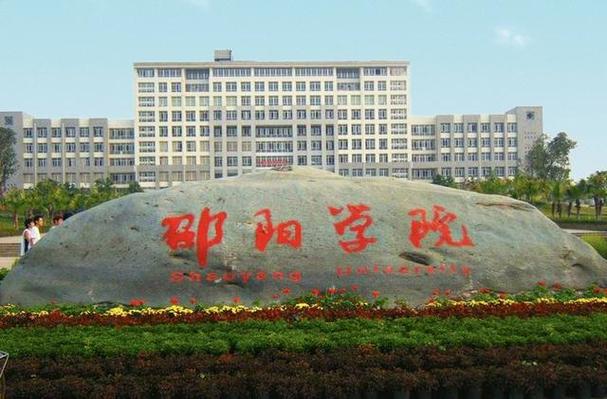 邵阳有哪些师范学校,邵阳师专是几本?-第3张图片-职教招生网 邵阳有哪些师范学校,邵阳师专是几本?-第3张图片-职教招生网