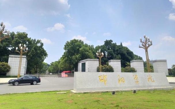 邵阳有哪些师范学校,邵阳师专是几本?-第6张图片-职教招生网 邵阳有哪些师范学校,邵阳师专是几本?-第6张图片-职教招生网
